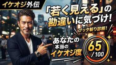 「若く見える」の勘違いに気づけ!あなたの本当のイケオジ度を100点満点でブッタ斬り診断