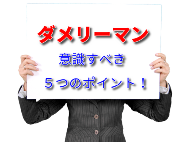 【実録】ダメリーマンがイケオジになるために意識すべきポイント５つ！